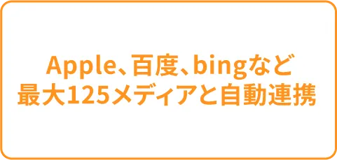 Apple、百度、bingなど最大125メディアと自動連携