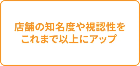 店舗の知名度や視認性をこれまで以上にアップ