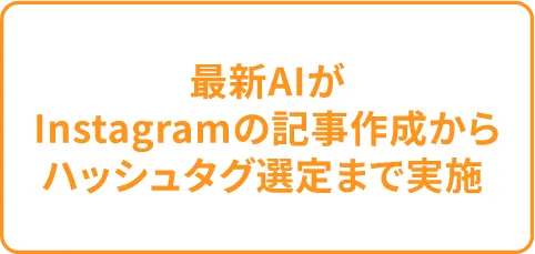 最新AIがInstagramの記事作成からハッシュタグ選定まで実施