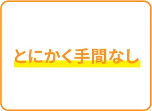 とにかく手間なし