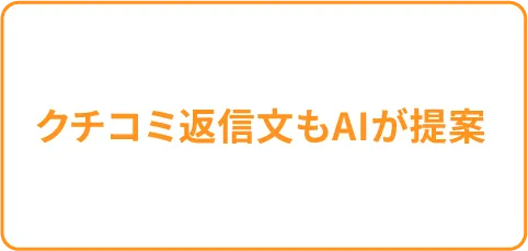 クチコミ返信文もAIが提案