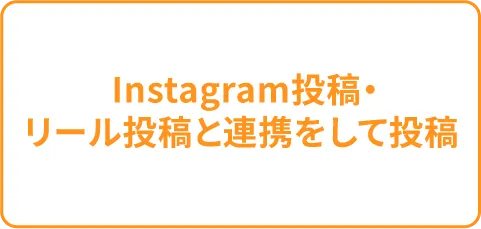 Instagram投稿・リール投稿と連携をして投稿