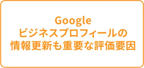 Googleビジネスプロフィールの情報更新も重要な評価要因