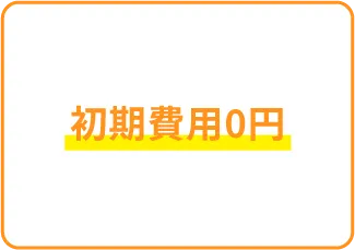 初期費用0円