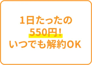 1日たったの550円！いつでも解約OK