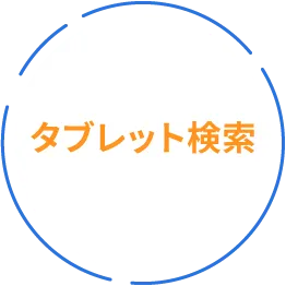 タブレット検索