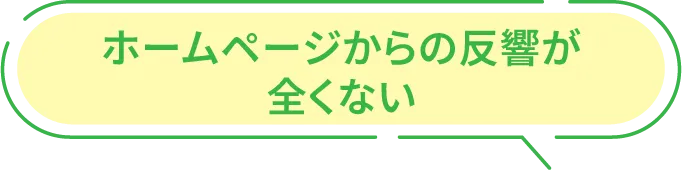 ホームページからの反響が全くない