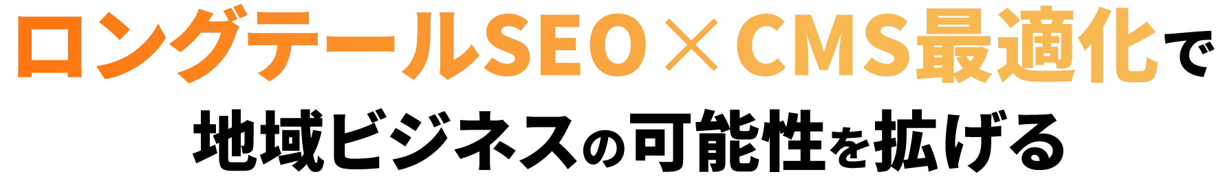 ロングテールSEO×CMS最適化で地域ビジネスの可能性を拡げる