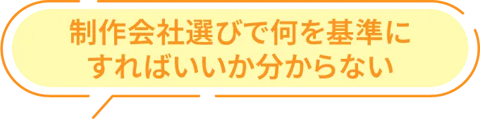 制作会社選びで何を基準にすればいいか分からない