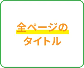 全ページのタイトル
