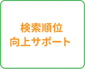 検索順位向上サポート