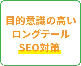 目的意識の高いロングテールSEO対策
