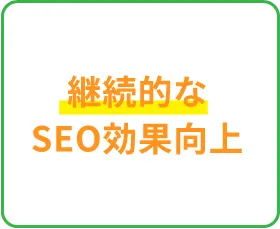 継続的なSEO効果向上