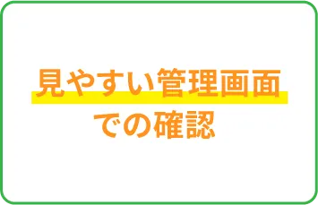 見やすい管理画面