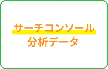 サーチコンソール分析データ