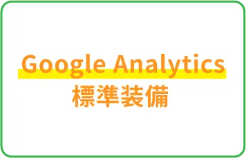 Google analytics標準装備
