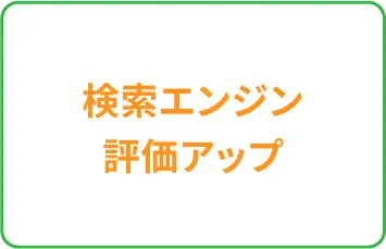 検索エンジン評価アップ