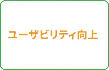 ユーザビリティ向上