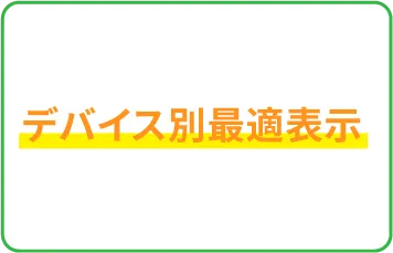 デバイス別最適表示