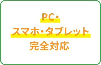 PC・スマホ・タブレット完全対応