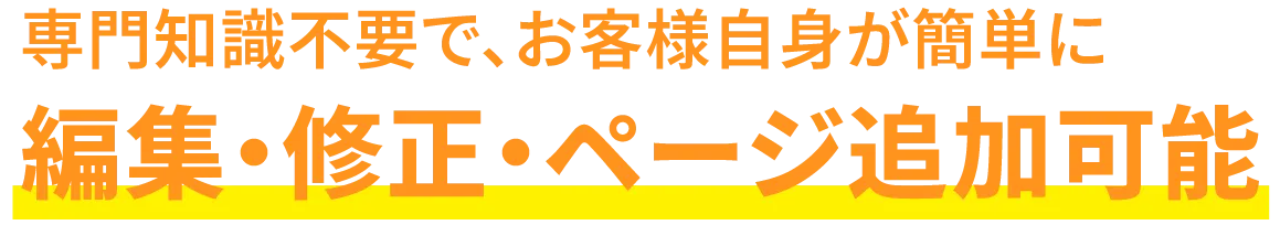 編集・修正・ページ追加可能