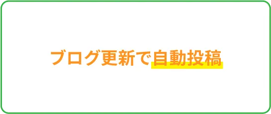 ブログ更新で自動投稿