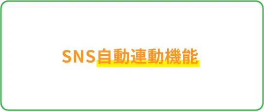 SNS自動連動機能