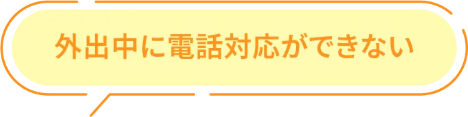 外出中に電話対応ができない