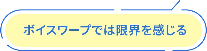 ボイスワープでは限界を感じる