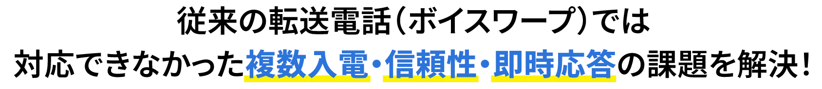 従来の転送電話では対応できなかった複数入電・信頼性・即時応答の課題を解決!