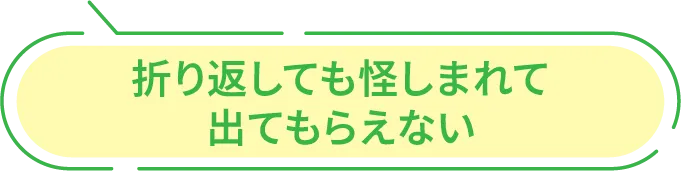 折り返しても怪しまれて出てもらえない