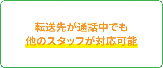転送先が通話中でも他のスタッフが対応可能