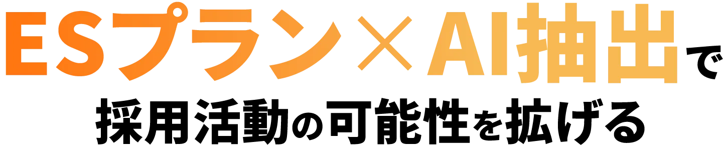 ESプラン×AI抽出で採用活動の可能性を拡げる