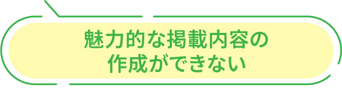 魅力的な掲載内容の作成ができない