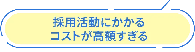 採用活動にかかるコストが高額すぎる