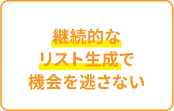 継続的なリスト生成で機会を逃さない