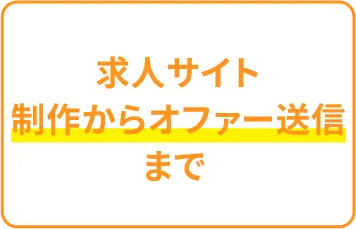 求人サイト制作からオファー送信