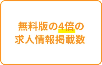 無料版の4倍の求人情報掲載数