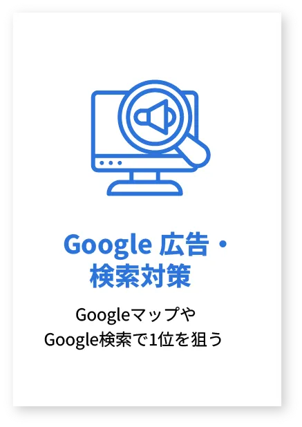 Google広告・検索対策