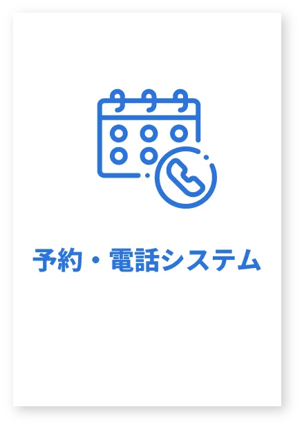 予約電話システム