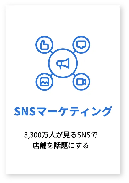 SNSマーケティング