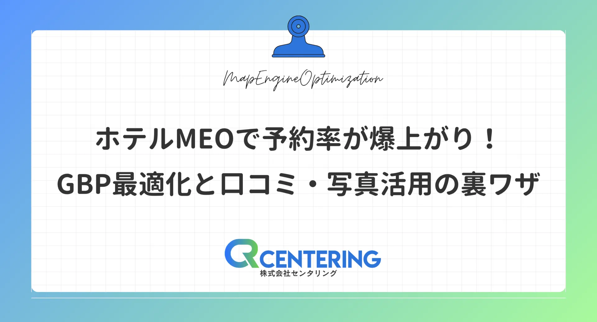 ホテルMEOで予約率が爆上がり！GBP最適化と口コミ・写真活用の裏ワザ
