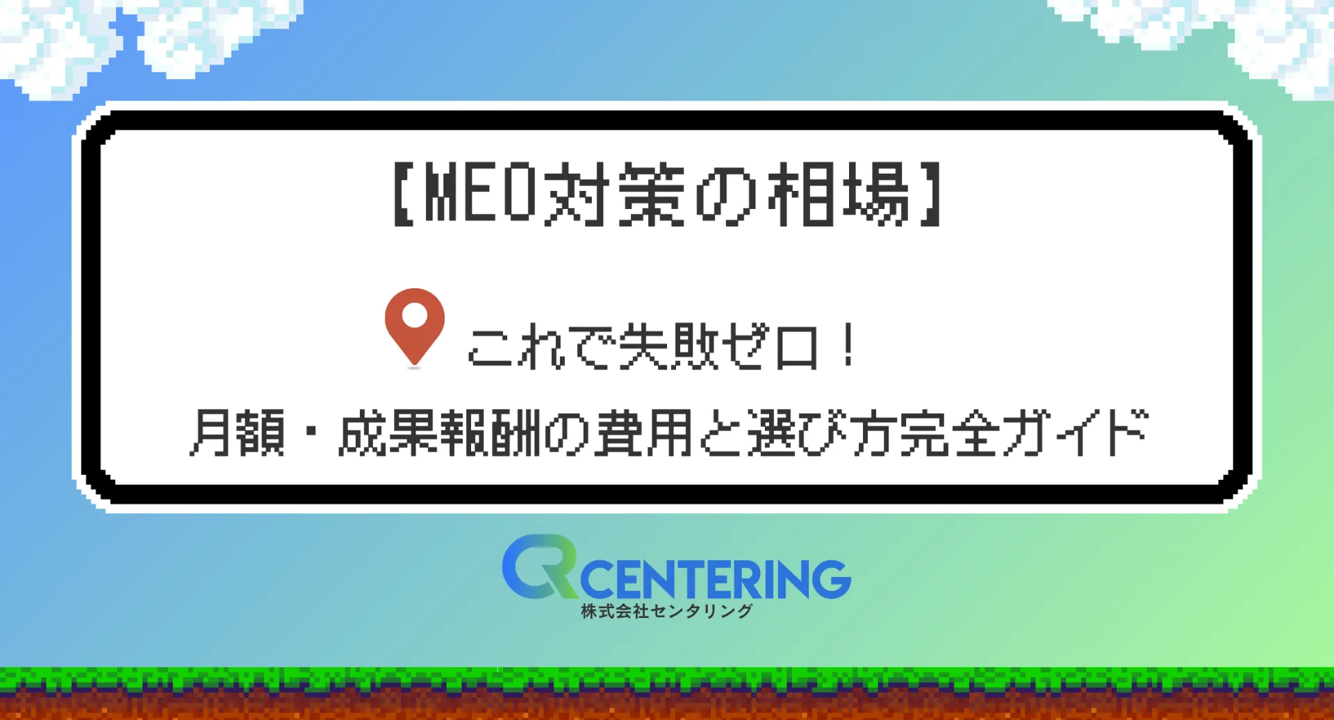【MEO対策の相場】これで失敗ゼロ！月額・成果報酬の費用と選び方完全ガイド