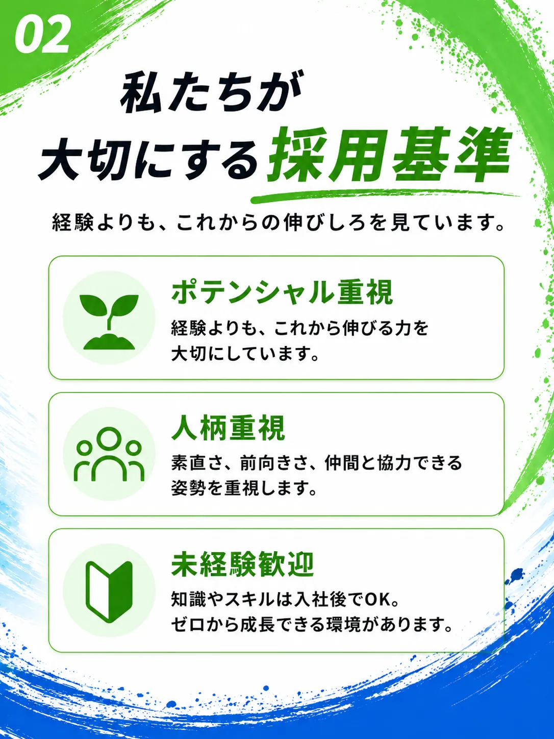 私たちが大切にする採用基準