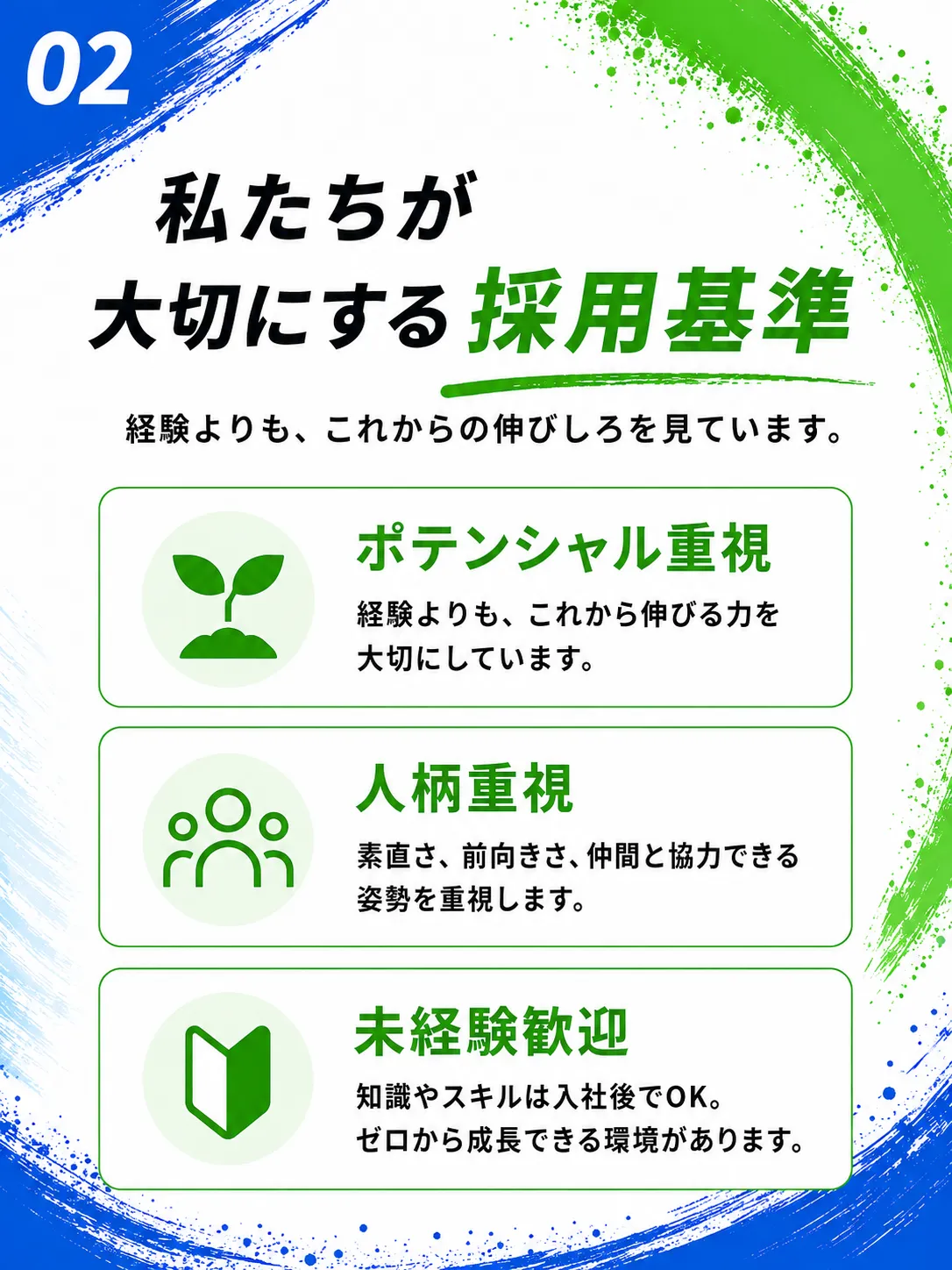 私たちが大切にする採用基準