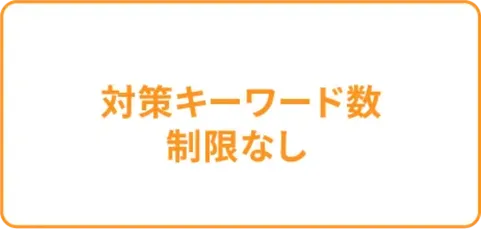 対策キーワード数制限なし