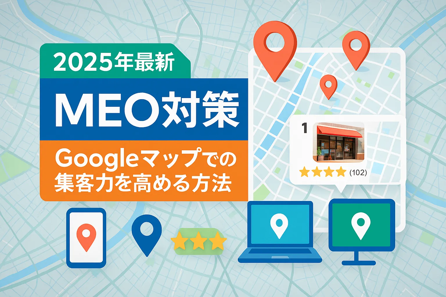 MEO対策を徹底解説｜2025年最新版の方法と成功事例